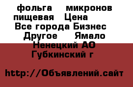 фольга 40 микронов пищевая › Цена ­ 240 - Все города Бизнес » Другое   . Ямало-Ненецкий АО,Губкинский г.